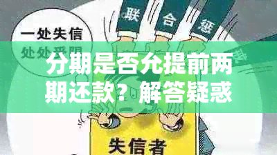 分期是否允提前两期还款？解答疑惑并探讨可能影响