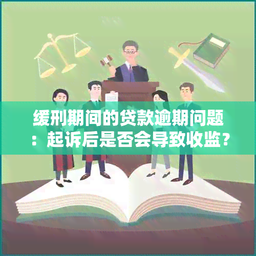 缓刑期间的贷款逾期问题：起诉后是否会导致收监？