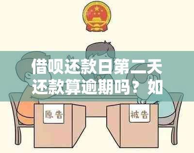 借呗还款日第二天还款算逾期吗？如何处理？会对信用产生影响吗？