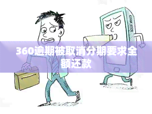 360逾期被取消分期要求全额还款