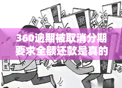 360逾期被取消分期要求全额还款是真的吗？安全吗？