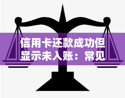 信用卡还款成功但显示未入账：常见原因及解决方法一览