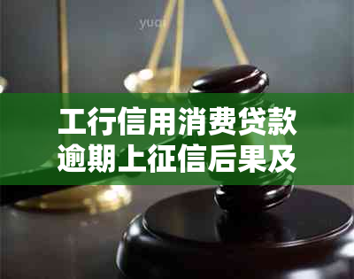 工行信用消费贷款逾期上后果及恢复时间