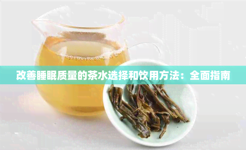 改善睡眠质量的茶水选择和饮用方法：全面指南