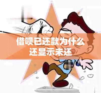 借呗已还款为什么还显示未还