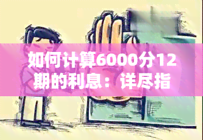 如何计算6000分12期的利息：详尽指南涵所有可能因素与计算方法