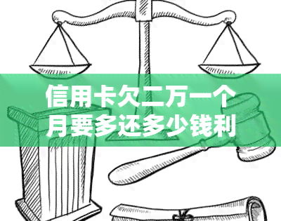 信用卡欠二万一个月要多还多少钱利息？如何计算？