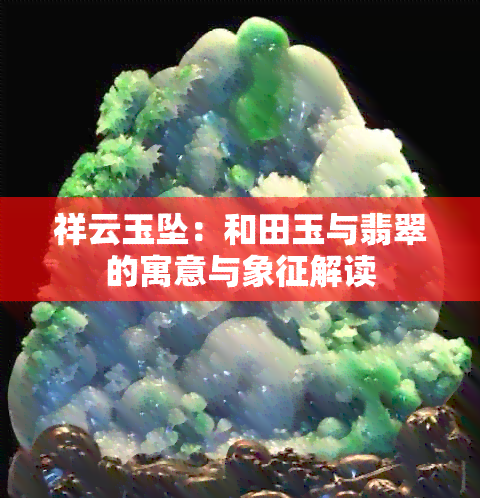 祥云玉坠：和田玉与翡翠的寓意与象征解读