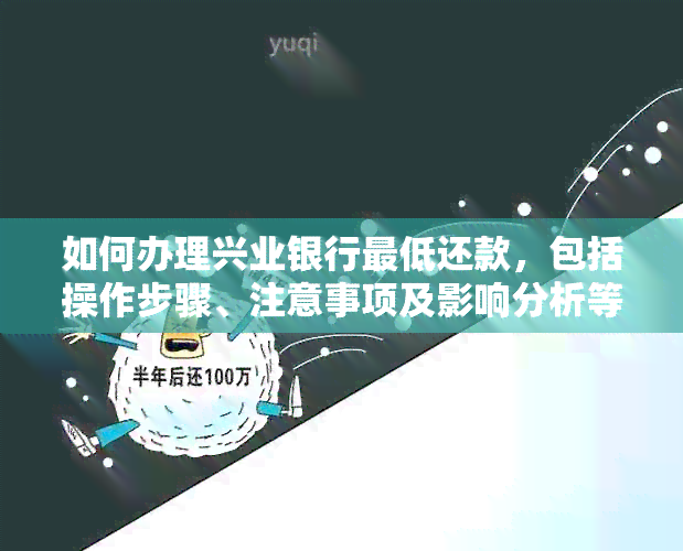 如何办理兴业银行更低还款，包括操作步骤、注意事项及影响分析等