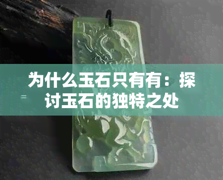 为什么玉石只有有：探讨玉石的独特之处