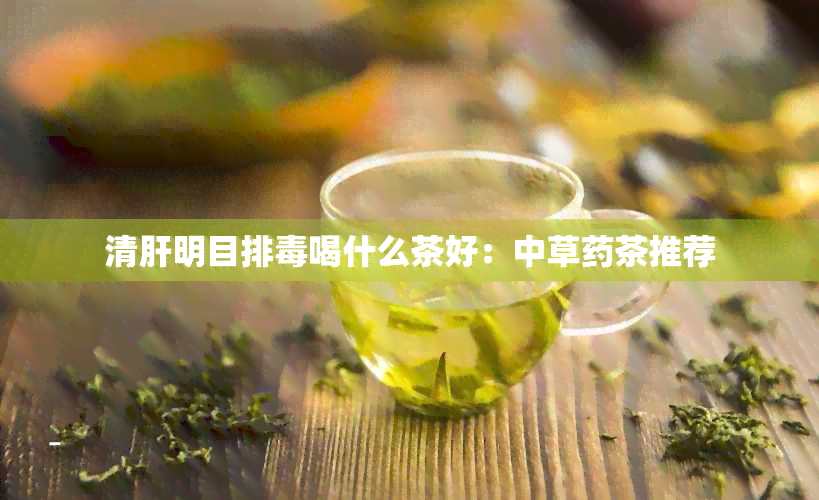 清肝明目排喝什么茶好：中草茶推荐