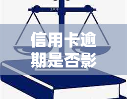 信用卡逾期是否影响公司法人开设对公账户？解答及可能的影响因素