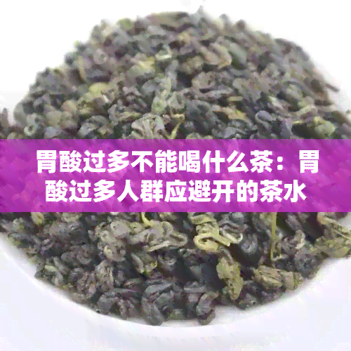 胃酸过多不能喝什么茶：胃酸过多人群应避开的茶水及茶叶列表