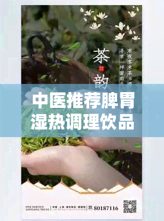 中医推荐脾胃湿热调理饮品：茶水良方助健