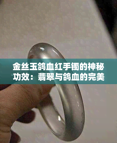 金丝玉鸽血红手镯的神秘功效：翡翠与鸽血的完美结合