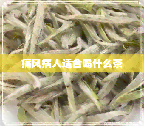 痛风病人适合喝什么茶