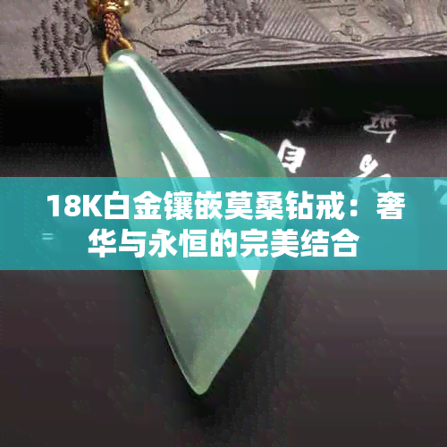 18K白金镶嵌莫桑钻戒：奢华与永恒的完美结合