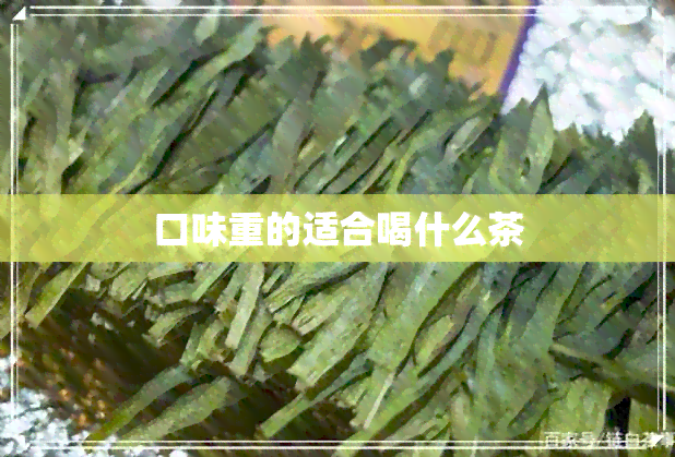 口味重的适合喝什么茶