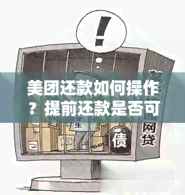 美团还款如何操作？提前还款是否可行？了解详细步骤和注意事项