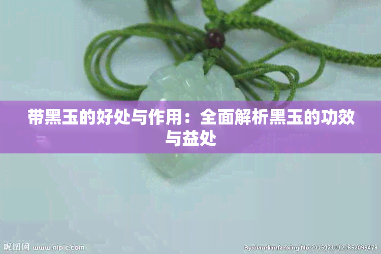 带黑玉的好处与作用：全面解析黑玉的功效与益处