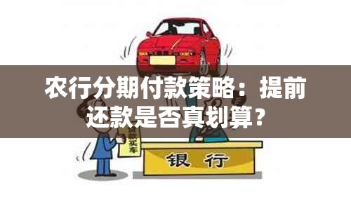 农行分期付款策略：提前还款是否真划算？