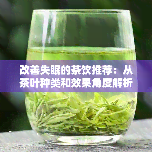 改善失眠的茶饮推荐：从茶叶种类和效果角度解析