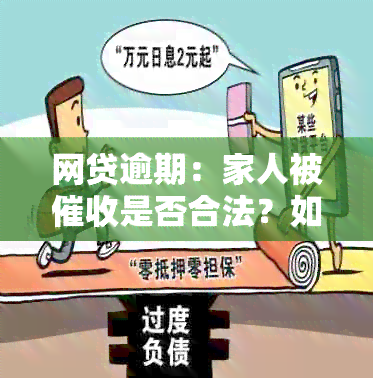 网贷逾期：家人被是否合法？如何避免违法电话？