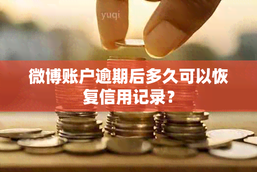 微博账户逾期后多久可以恢复信用记录？