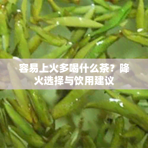 容易上火多喝什么茶？降火选择与饮用建议