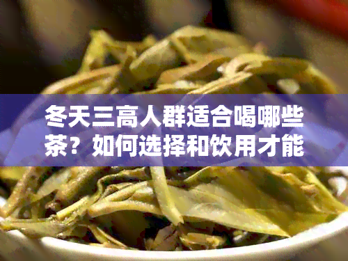 冬天三高人群适合喝哪些茶？如何选择和饮用才能更健？