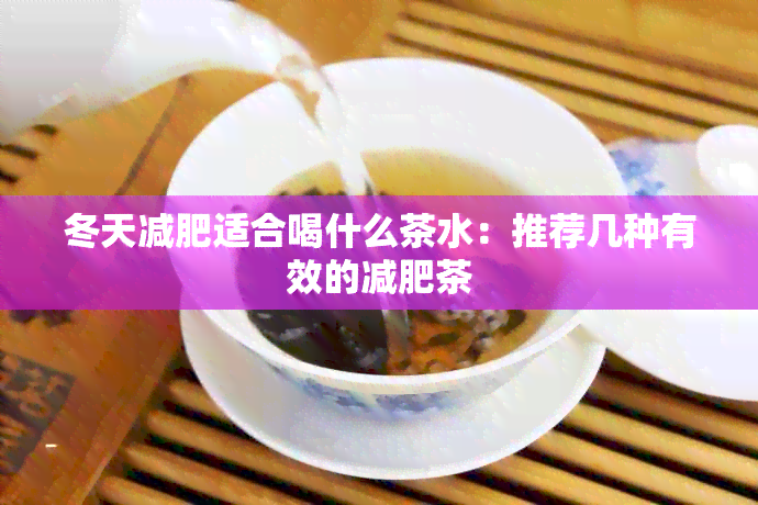 冬天减肥适合喝什么茶水：推荐几种有效的减肥茶