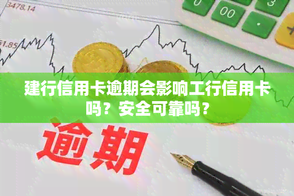 建行信用卡逾期会影响工行信用卡吗？安全可靠吗？