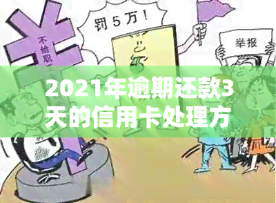 2021年逾期还款3天的信用卡处理方式及潜在后果分析