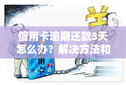 信用卡逾期还款3天怎么办？解决方法和影响全解析！