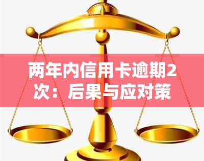 两年内信用卡逾期2次：后果与应对策略