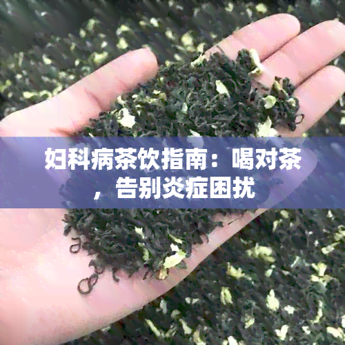 妇科病茶饮指南：喝对茶，告别炎症困扰