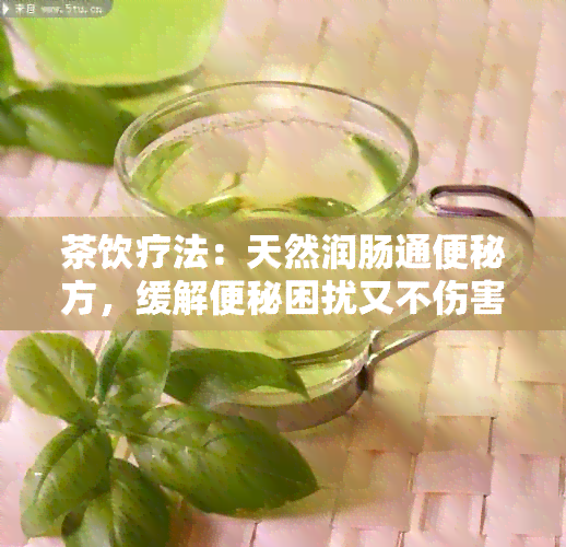 茶饮疗法：天然润肠通便秘方，缓解便秘困扰又不伤害胃部