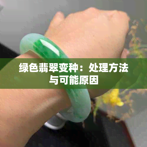 绿色翡翠变种：处理方法与可能原因