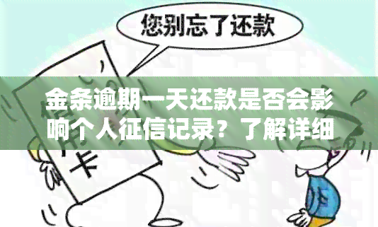 金条逾期一天还款是否会影响个人记录？了解详细情况和解决方案！