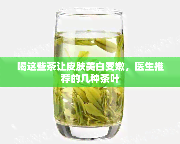 喝这些茶让皮肤美白变嫩，医生推荐的几种茶叶