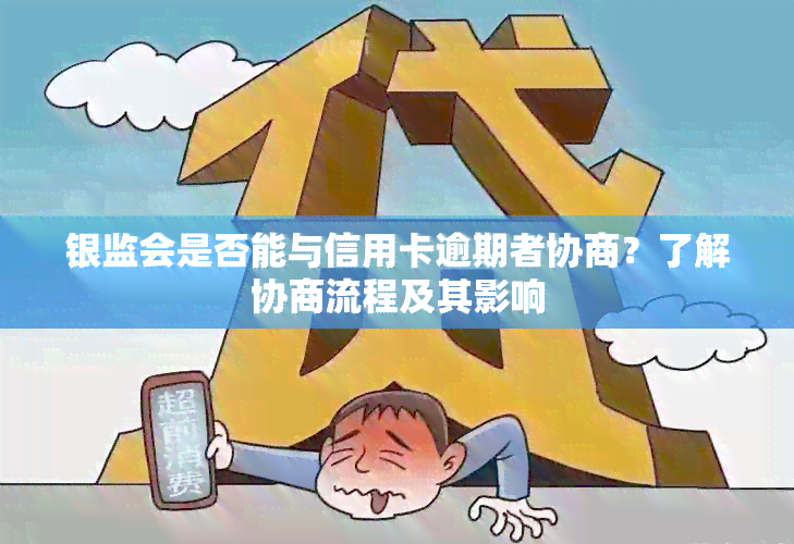 银监会是否能与信用卡逾期者协商？了解协商流程及其影响