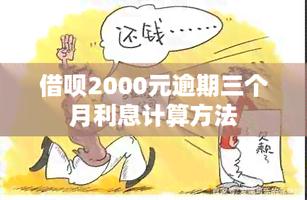 借呗2000元逾期三个月利息计算方法