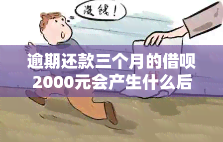 逾期还款三个月的借呗2000元会产生什么后果？如何应对？