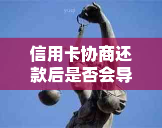 信用卡协商还款后是否会导致永久停用？了解相关规定与影响因素