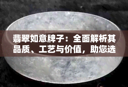 翡翠如意牌子：全面解析其品质、工艺与价值，助您选购成功