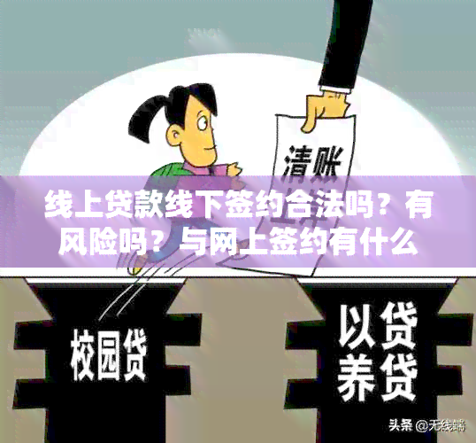 线上贷款线下签约合法吗？有风险吗？与网上签约有什么区别？