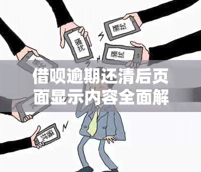 借呗逾期还清后页面显示内容全面解析：常见问题解答与状态更新