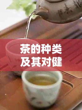 茶的种类及其对健的影响：医生推荐的助眠、安神和减肥茶