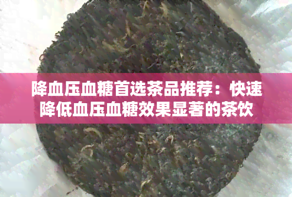 降血压血糖首选茶品推荐：快速降低血压血糖效果显著的茶饮