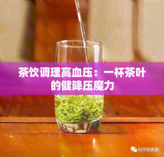 茶饮调理高血压：一杯茶叶的健降压魔力